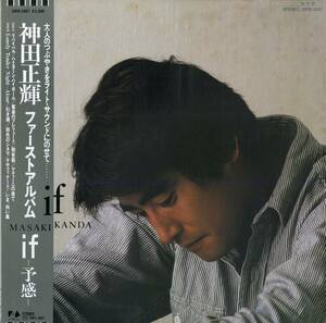 A00574043/LP/神田正輝「If -予感- / ファースト・アルバム (1984年・28FB-2007・AOR・ライトメロウ)」