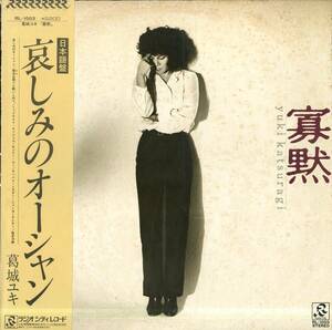 A00574112/LP/葛城ユキ「寡黙(1980年・RL-1003・BONNIE TYLER日本語カヴァー「哀しみのオーシャン」収録)」