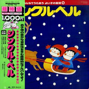 A00565063/LP/島田祐子/東京少年少女合唱隊「みんなでうたおうよいこのクリスマス16 ジングル・ベル」