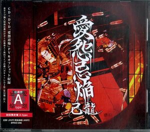 D00130731/CDS/己龍「愛怨忌焔 / 嗚呼 (2013年・BPRVD-098)」