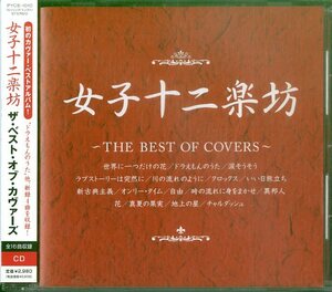 D00147997/CD/女子十二楽坊「The Best Of Covers (2005年・PYCE-1010)」