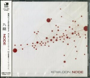 D00127076/CD/九龍 (クーロン・KOWLOON)「Node (2006年・LYCL-0005・田村直美参加有)」