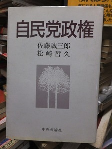 自民党政権　　　　　佐藤誠三郎・松崎哲久　　　　　　　　中央公論社