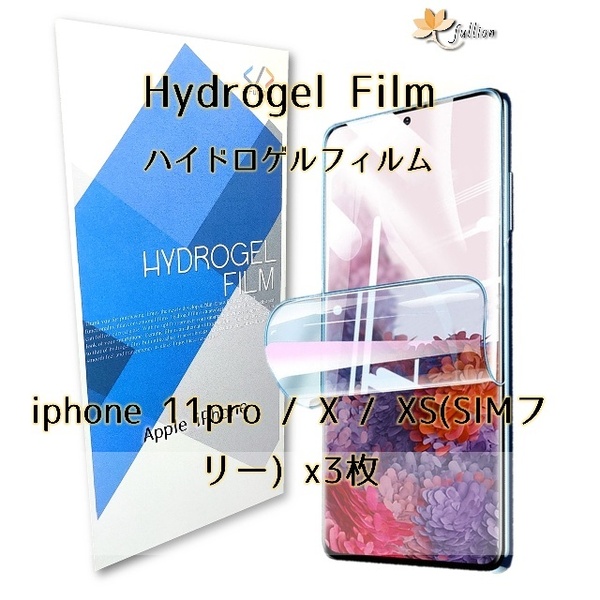 iphone 11 pro 用 ハイドロゲル フィルム 3p 3枚 iphone アイフォン アップル Apple 