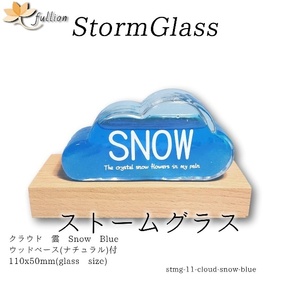 ストームグラス　クラウド 雲 cloud snow blue ベース付き cloud ブルー Storm Glass ウッドベース付属 