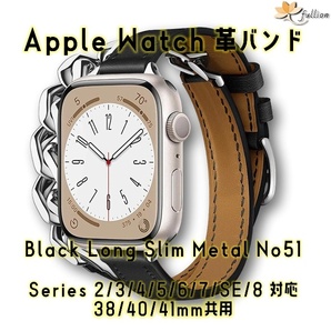 AppleWatch 革バンド レザー アップルウォッチ 51 S Black slim Long Metal ロング Double Tour ケースサイズ 38mm 40mm 41mm 用