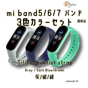 xiaomi mi smart band5/6/7 バンド 3色 セット 3 Xiaomi Mi band 5/6/7 対応 