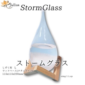 ストームグラス Aquro Crysta ウッドベース ナチュラル しずく3Lb ナチュラル_solid Storm Glass ウッドベース付属 