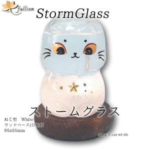ストームグラス Aquro Crysta ウッドベース DB 白猫 白猫 :ベース ダークブラウン Storm Glass ウッドベース付属 