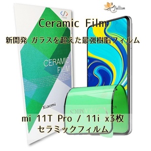 Xiaomi mi 11T Pro / 11i Ceramic 3p 3枚 Mi Redmi シャオミ 