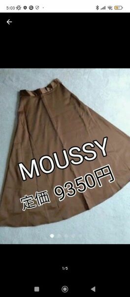 MOUSSY　フレアロングスカート　定価9350円