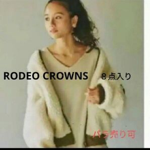 RODEOCROWNS 8点入り バラ売り可能