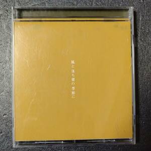 ◎◎ 河口恭吾「風と落ち葉の季節に」 同梱可 CD アルバム