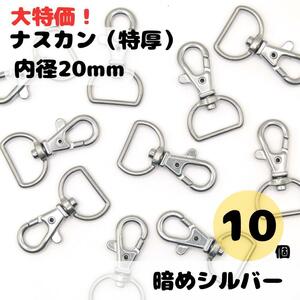 レバーナスカン シルバー 暗め 内径20mm 特厚 10個セット ナスカン