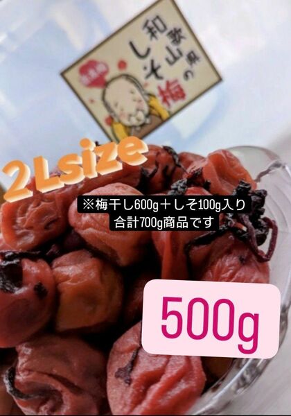 和歌山県南高梅しそ漬け梅干し2Lサイズ500g