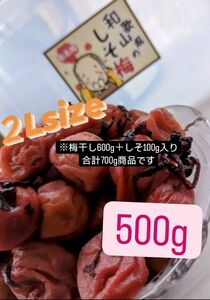 和歌山県南高梅しそ漬け梅干し2Lサイズ500g