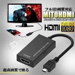 即納 MHL HDMI 変換 アダプタ Micro USB to HDMI 変換 ケーブル テレビへ映像伝送 テレビ 出力 ユーチューブをテレビで見る