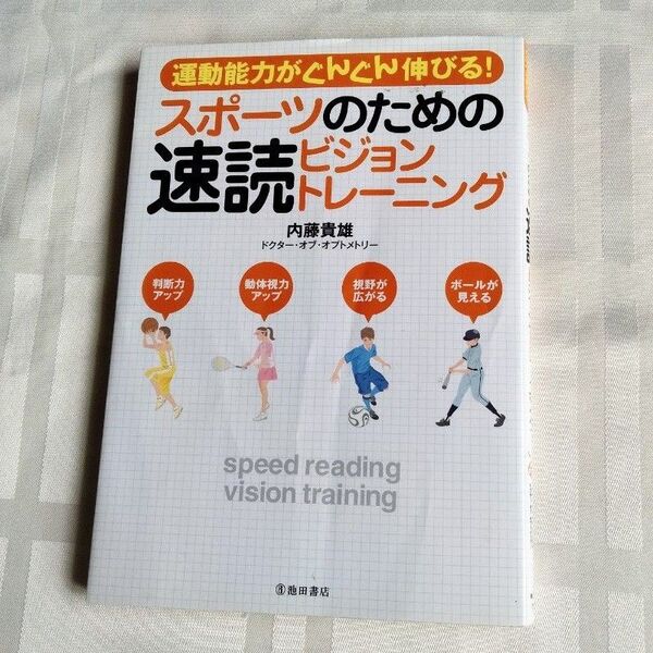 スポーツのための速読ビジョントレーニング 運動能力がぐんぐん伸びる! 内藤貴雄/著