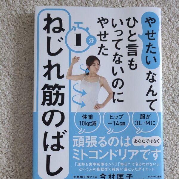 やせたいなんてひと言もいっていないのにやせたねじれ筋のばし 今村匡子