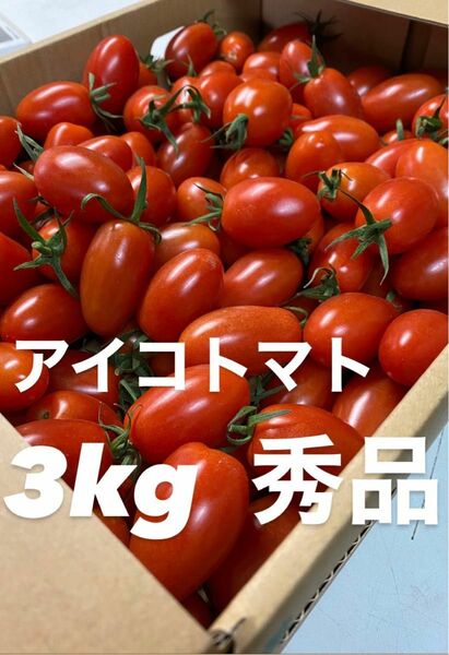 フリマアプリ再安価 アイコトマト3kg