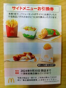 最安値！1枚～。マクドナルド株主優待券、サイドメニューお引換券1枚～可能です。送料はミニレター63円です。有効期限は2024年9月30日