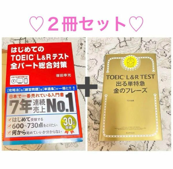 はじめてのTOEIC L＆Rテスト全パート総合対策（増補改訂版）　金のフレーズ