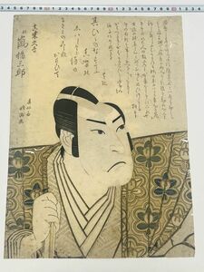 「真柴久吉 故嵐橘三郎」大判1枚 春好斎北洲画｜和本 古典籍 絵本 本物 浮世絵 真作 刷物 摺物 上方版画 大阪 京都 役者絵 葛飾北斎 死絵