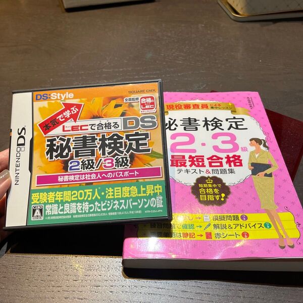 お値下げ!一週間で2級合格しました!秘書検定2・3級最短合格テキスト&問題集&DSソフト