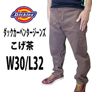 新品 ◆ディッキーズ ◆W30インチ ◆Dickies メンズ ジーンズ デニム ◆ダック カーペンタージーンズ ジーパン ◆こげ茶 ◆全国送料無料