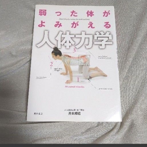 弱った体がよみがえる人体力学