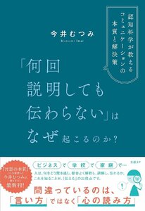 「何回説明しても伝わらない」はなぜ起こるのか？　認知科学が教えるコミュニケーションの本質と解決策