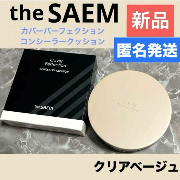 新品 ザセム カバーパーフェクションコンシーラー クッション クリアベージュ