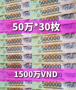 ベトナムドン/50万紙幣30枚/1500万VND
