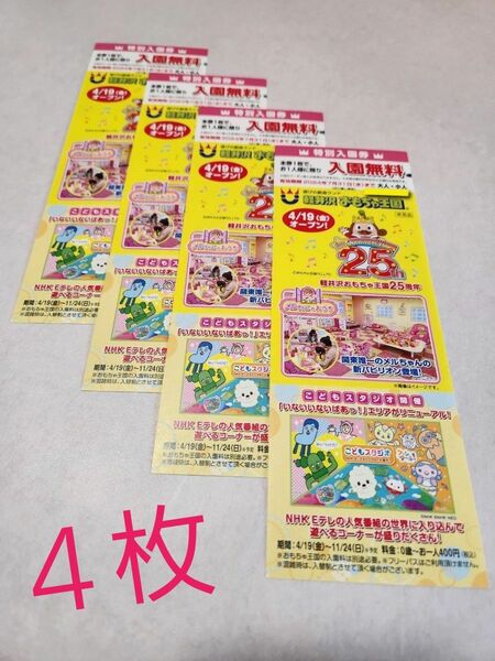 軽井沢おもちゃ王国入園無料券