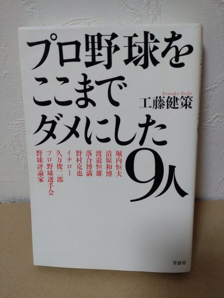 プロ野球をここまでダメにした9人 工藤健策 著