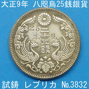 Pn52 八咫烏25銭銀貨 大正9年銘 レプリカ (3832-P52A) 試作貨幣 試鋳貨幣 未発行 不発行 参考品