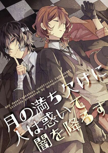 同人誌　文豪ストレイドッグス 文スト 太宰治×中原中也　太中　月の満ち欠けに人は惑いて闇を降ろす　アポエポ社