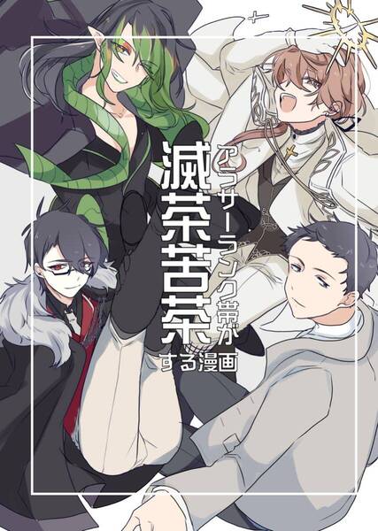 同人誌 にじさんじ アラサーランク帯が滅茶苦茶する漫画 すこやかおもち工場 花畑チャイカ 社築 夢追翔 加賀美ハヤト