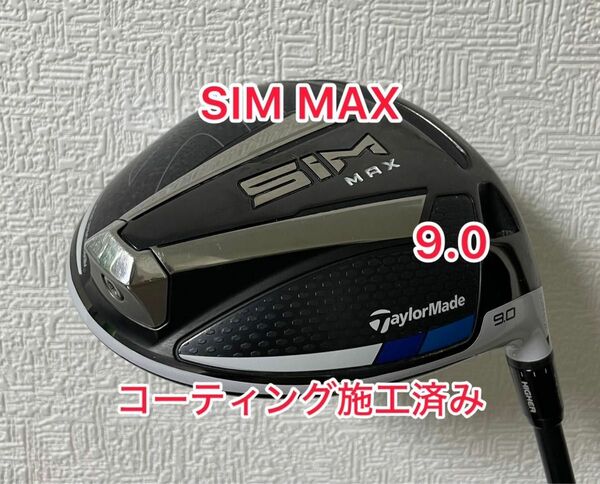 コーティング施工済 SIM MAX 9.0° ドライバー ヘッドのみ