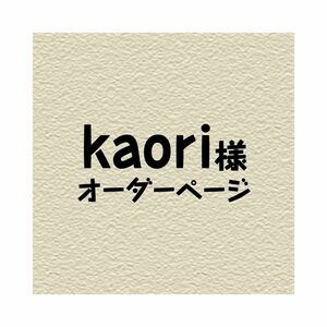 kaori様オーダーページ