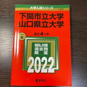 下関市立大学 山口県立大学 2022年版