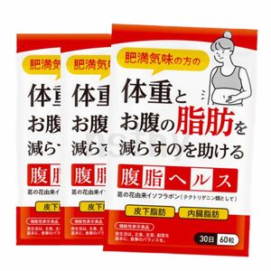 ②体重とお腹の脂肪を減らすのを助ける 腹脂ヘルス 約30日分 3袋セット【新品未開封】