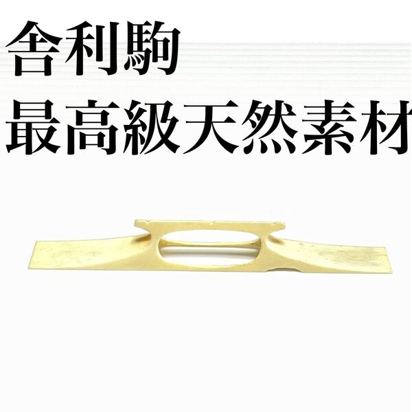 美品 希少 レア 三味線 駒 コマ 舎利駒 最高級天然素材