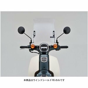 デイトナ ウインドシールドRS スーパーカブ50/スーパーカブ110 96525