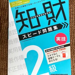 早稲田経営出版2023-2024年版 知的財産管理技能検定(R) 2級【実技】スピード問題集