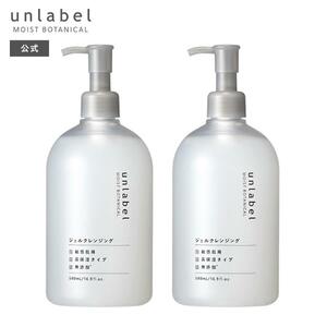 unlabel＜アンレーベル＞無添加・無香料【モイストボタニカル ジェルクレンジング】オイルinジェル処方メイク落とし500ml×2個 