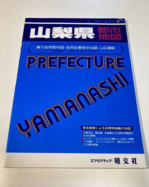 山梨県都市地図 ニューエスト69 県下全市町村図・全市主要町中心図・10万分の1広域図 エアリアマップ昭文社1996年7月22版発行