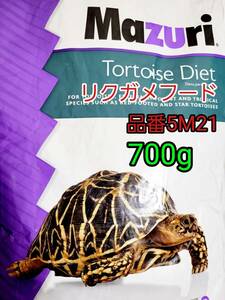 マズリmazuri トータスダイエット リパック品 品番5M21 リクガメフード 700g 爬虫類