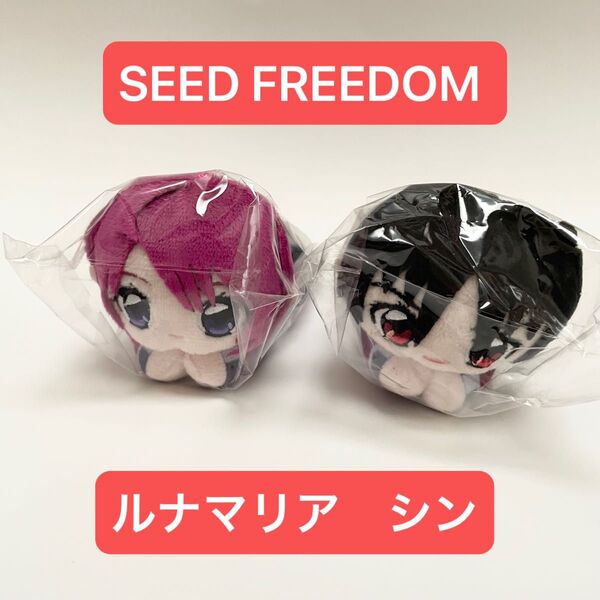 ガンダムSEED FREEDOM はぐキャラ シン ルナ ルナマリア マスコット ぬいぐるみ キーホルダー