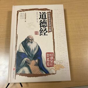 中国語書籍 図解　道徳経　中国古典文学　人文思想　